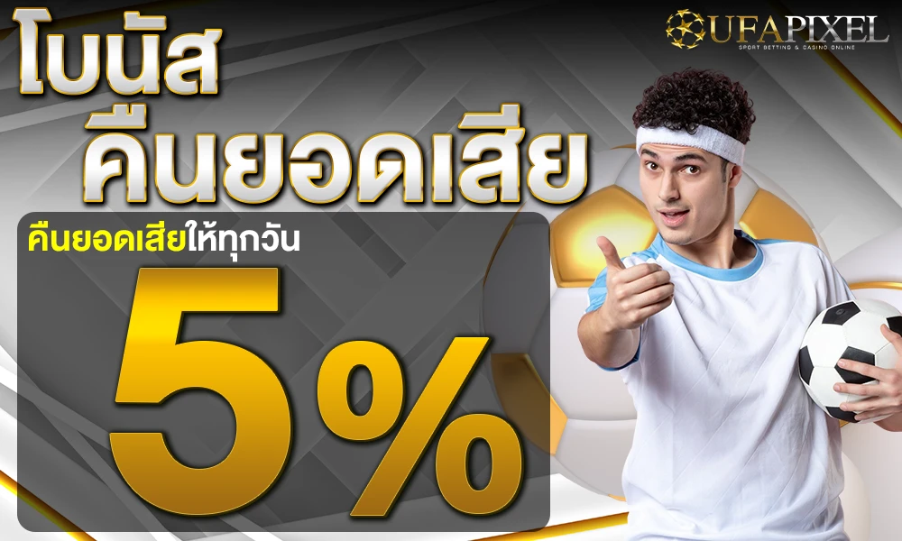 โบนัสคืนยอดเสีย-5%_compressed