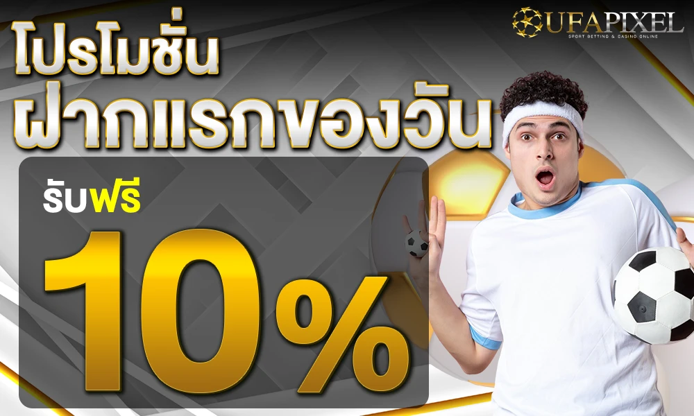 โปรฝากแรกของวัน_compressed