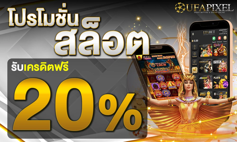 โปรโมชั่นสล็อตเครดิตฟรี_20%_compressed